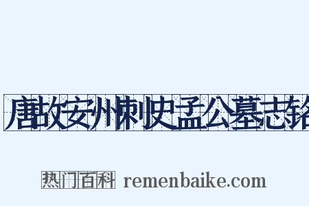 唐故安州刺史孟公墓志铭是什么意思的图片